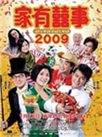 家有喜事2009