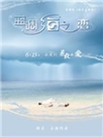 蓝调海之恋