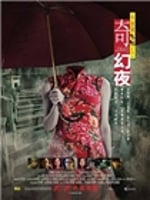 [李碧华鬼魅系列：奇幻夜]粤语版