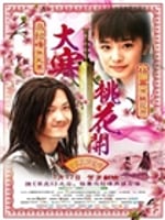 [大寒桃花开]DVD版