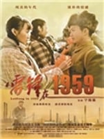 雷锋在1959