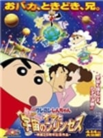 [蜡笔小新剧场版]呼风唤雨！我的宇宙公主