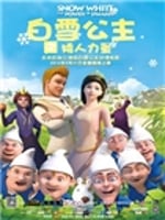 白雪公主之矮人力量