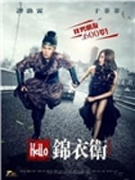 [Hello锦衣卫]DVD版