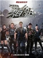 士兵突击之勇者奇兵(2015)