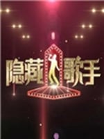 隐藏的歌手(2015)