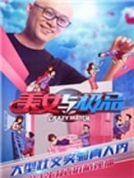 美女与极品(2016)