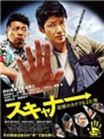 Scanner读取记忆碎片的男人[DVD版]