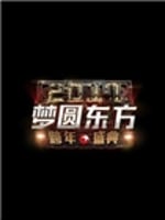 东方卫视2017跨年演唱会