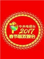 2017年中央电视台春节联欢晚会