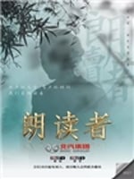 朗读者(2017)