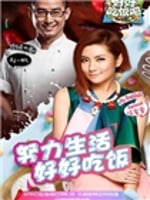 好好吃饭吧(2017)