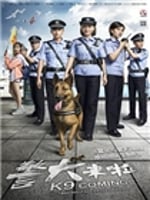 警犬来啦