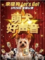 萌犬好声音