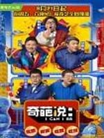 奇葩说1-5季