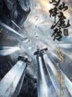 蜀山降魔传2