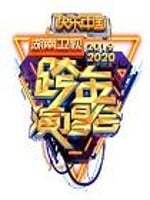 2020湖南卫视跨年演唱会