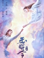 玉昭令 第二季