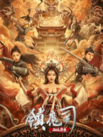 镇魔司：西域异兽