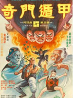 奇门遁甲1982