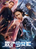 致命少女姬的海报图片