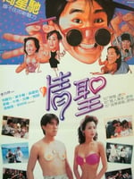 情圣1991