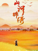 山河锦绣