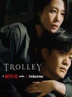 Trolley：命运交叉点