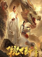 降龙大师之捉妖榜