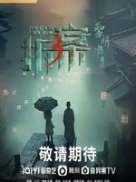 拆·案3：黎明将至