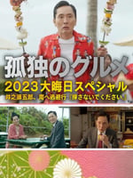 孤独的美食家 2023除夕特别篇