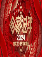 2024吉林卫视春节联欢晚会