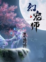 幻宠师