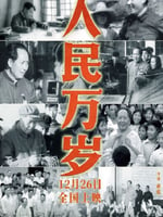 人民万岁