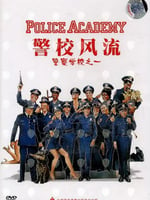 警察学校