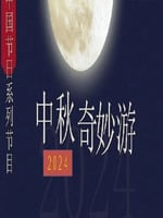 2024中秋奇妙游