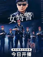 女特警 2024