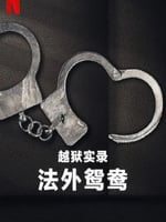 越狱实录：法外鸳鸯