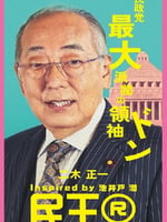 民王R