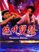 绝代双骄1992