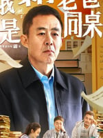 我和老爸是同桌