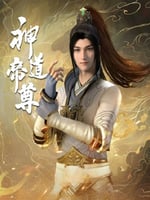 神道帝尊