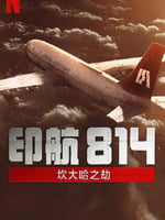 印航814：坎大哈之劫