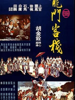 龙门客栈1967