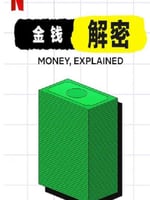 金钱通解