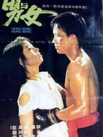 男与女1983