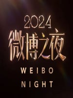 2024微博之夜盛典现场