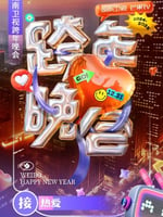 湖南卫视2024-2025跨年晚会