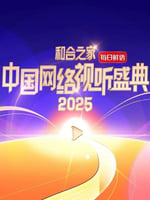 和合之家·2025中国网络视听盛典