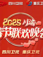 2025川渝春节联欢晚会